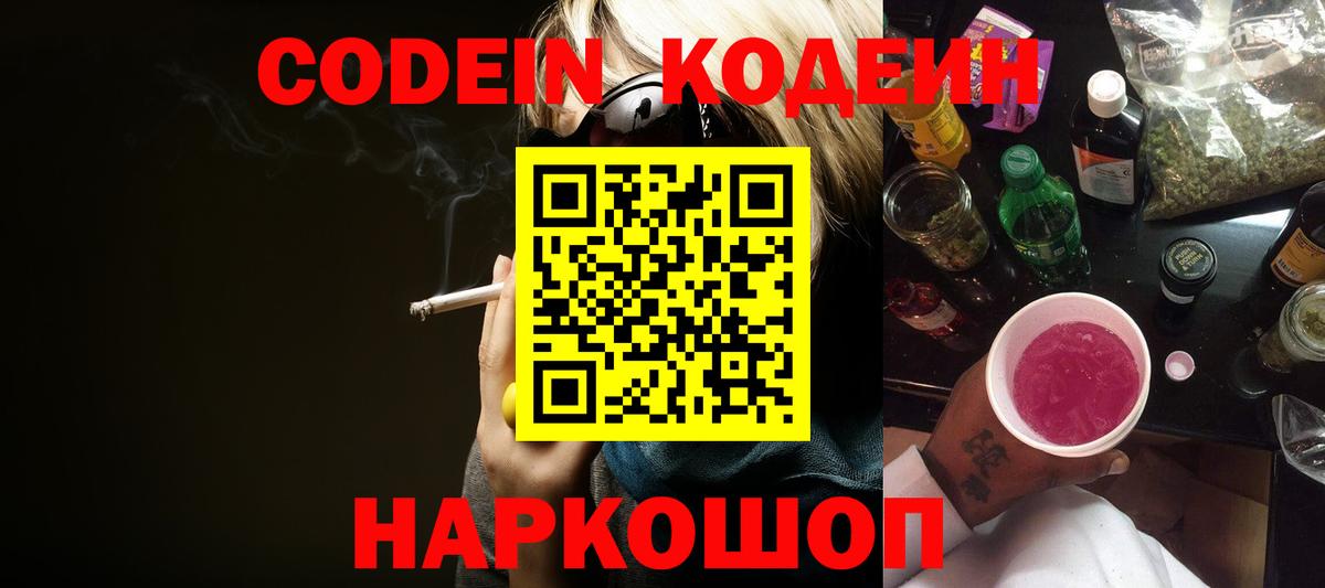 Кодеин Purple Drank  Codein напиток Lean (лин)  Вход с VPN  Вязьма 